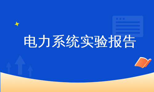 电力系统实验报告