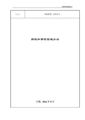 病假和事假管理办法