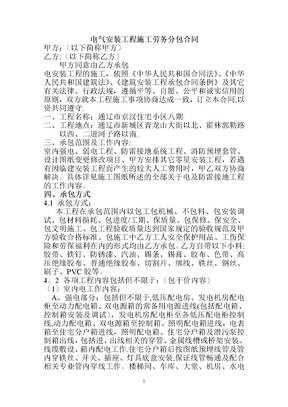 电气安装工程施工劳务分包合同