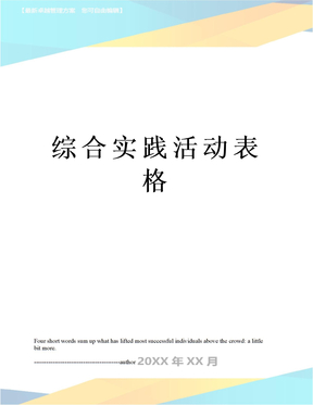 综合实践活动表格