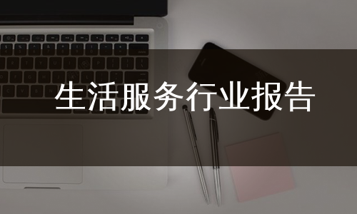 生活服务行业报告