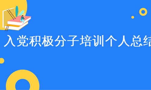 入党积极分子培训个人总结