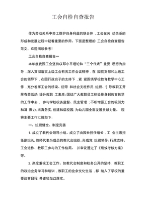 工会自检自查报告