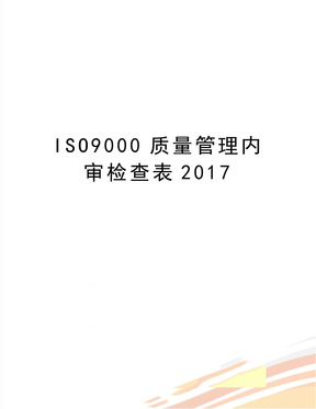 最新iso9000质量内审检查表