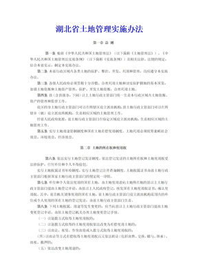 湖北省土地管理实施办法