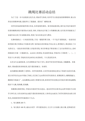 跳绳比赛活动总结