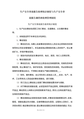 生产安全事故报告处理统计制度与生产安全事故报告调查和处理管理制度