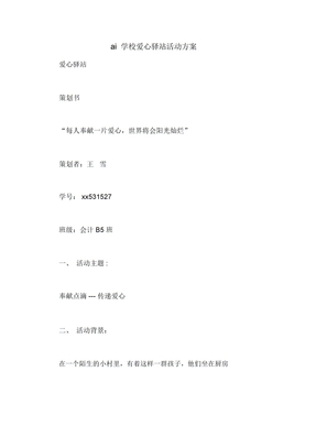 ai學校愛心驛站活動方案