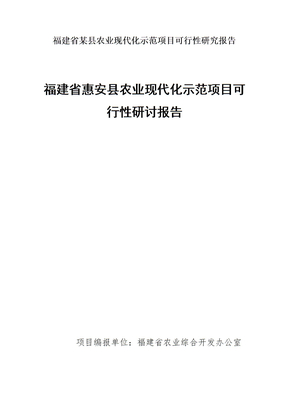 福建省某县农业现代化示范项目可行性研究报告