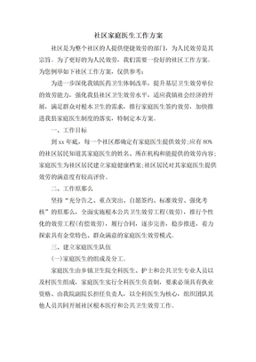 社区家庭医生工作计划