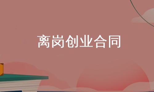 离岗创业合同