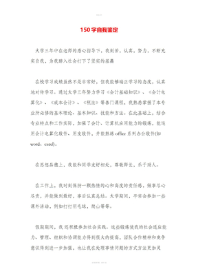 150字自我鉴定
