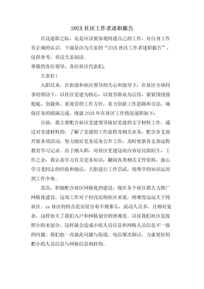 社区工作者述职报告