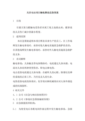 光伏电站项目触电事故应急预案