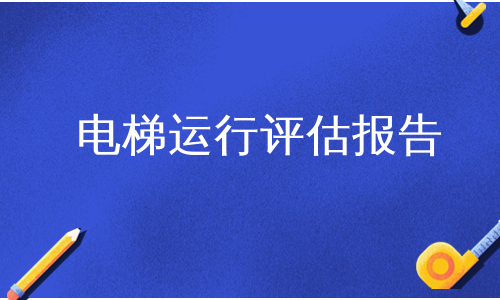 电梯运行评估报告