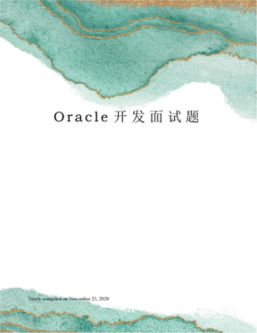 Oracle开发面试题