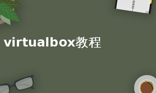 virtualbox教程