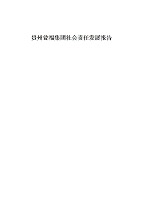 贵州瓮福集团社会责任发展报告