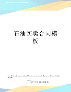 石油买卖合同模板