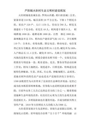 生态文明村建设情况介绍