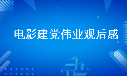 电影建党伟业观后感