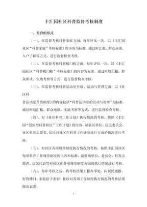 丰汇园社区科普监督考核制度