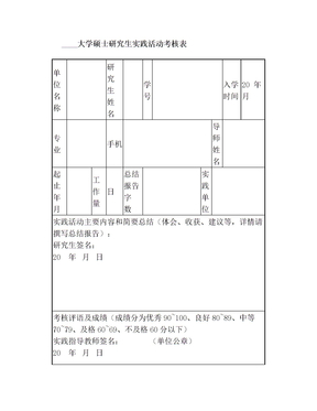 大学硕士研究生实践活动考核表