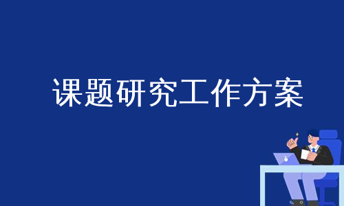 课题研究工作方案