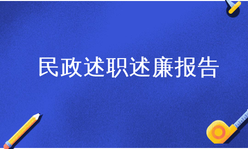 民政述职述廉报告