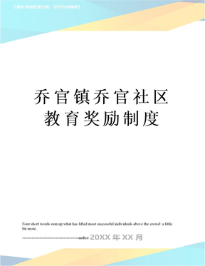 乔官镇乔官社区教育奖励制度