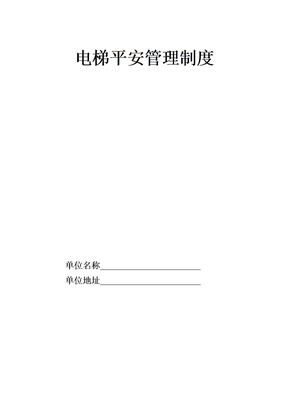电梯安全管理制度最全版