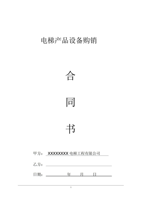 电梯产品设备购销合同书