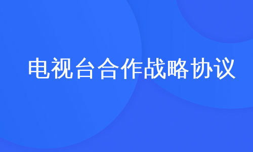 电视台合作战略协议