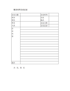 脱贫攻坚会议记录资料整理