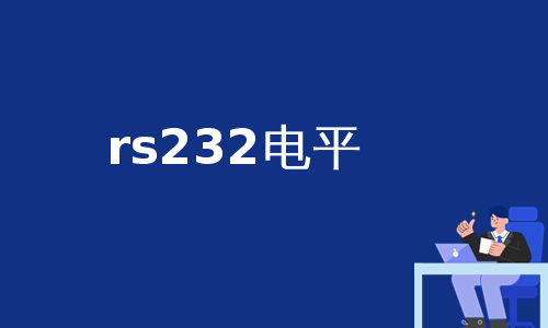 rs232电平