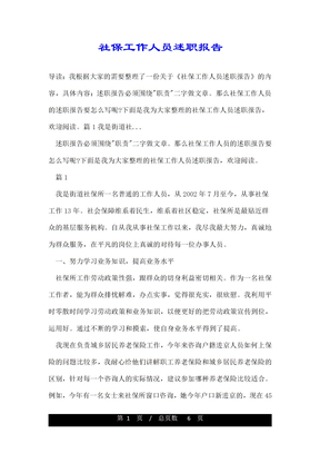 社保工作人员述职报告