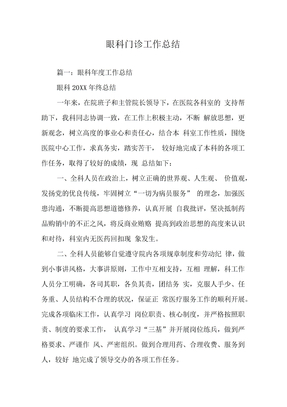眼科门诊工作总结