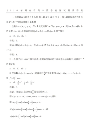 湖南省高中数学竞赛试题及答案