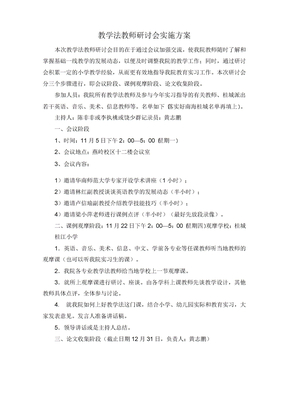 教学法教师研讨会实施方案