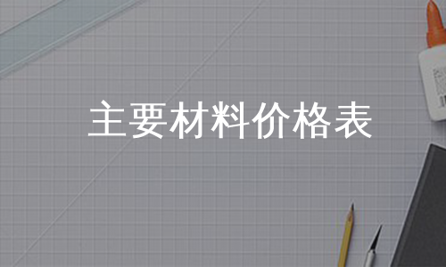 主要材料价格表