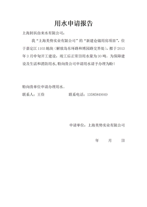 用水申请报告