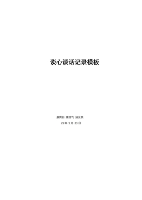 谈心谈话记录模板