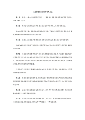 甘肃省贸易计量监督管理办法