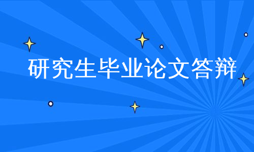 研究生毕业论文答辩