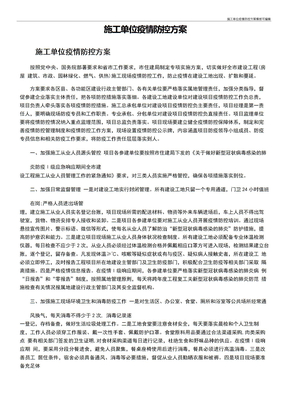 施工单位疫情防控方案模板可编辑