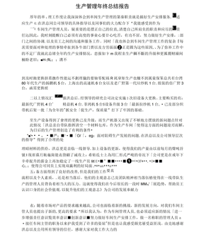 生产管理年终总结报告