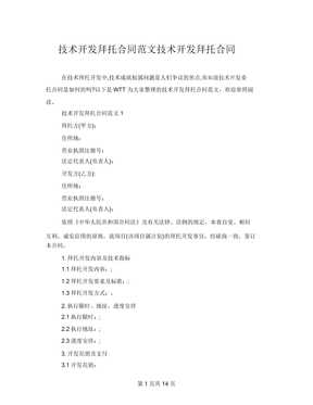 技術開發委托合同范文技術開發委托合同