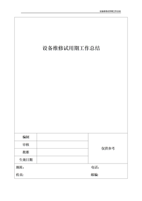 设备维修试用期工作总结