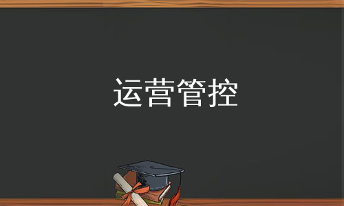 运营管控