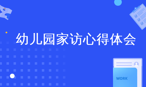 幼儿园家访心得体会